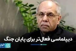 دیپلماسی فعال‌تر برای پایان جنگ