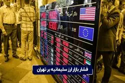 فشار بازار ارز سلیمانیه بر تهران