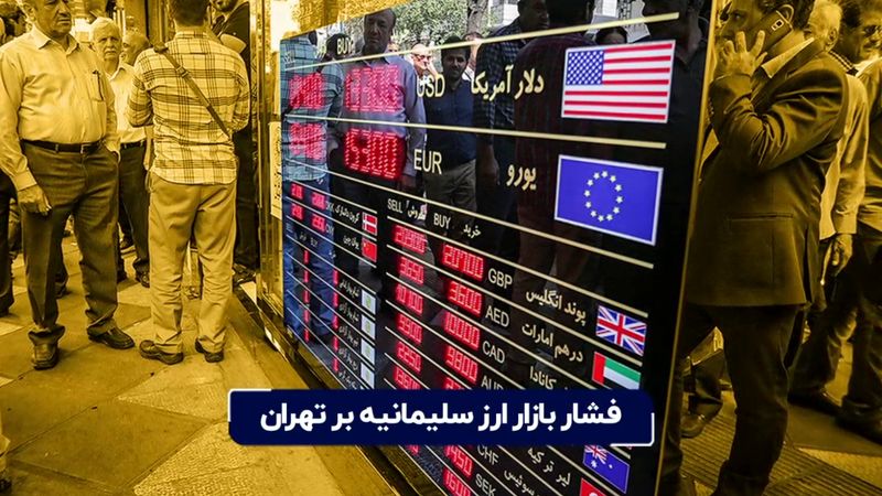 فشار بازار ارز سلیمانیه بر تهران