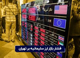 فشار بازار ارز سلیمانیه بر تهران