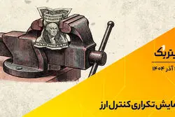 پادکست تیتر یک | نمایش تکراری کنترل ارز