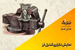 پادکست تیتر یک | نمایش تکراری کنترل ارز