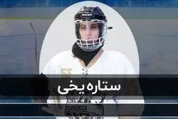 قسمت سوم مستند دختران ایران؛ ستاره یخی