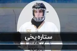 قسمت سوم مستند دختران ایران؛ ستاره یخی