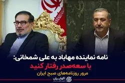 نامه نماینده مهاباد به علی شمخانی: با سعه‌صدر رفتار کنید