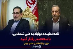 نامه نماینده مهاباد به علی شمخانی: با سعه‌صدر رفتار کنید