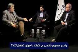 رئیس جمهور نظامی می‌تواند با جهان تعامل کند؟

