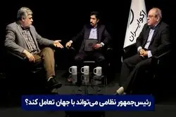 رئیس جمهور نظامی می‌تواند با جهان تعامل کند؟

