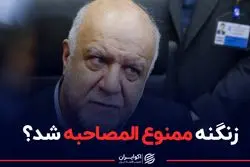 زنگنه ممنوع‌المصاحبه شد؟