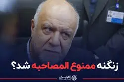 زنگنه ممنوع‌المصاحبه شد؟