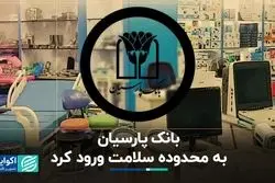 بانک پارسیان به محدوده سلامت ورود کرد