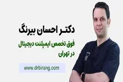 کاشت ایمپلنت دیجیتال در یک جلسه، بدون درد در مرکز فوق تخصصی دکتر احسان بیرنگ