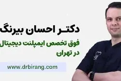 کاشت ایمپلنت دیجیتال در یک جلسه، بدون درد در مرکز فوق تخصصی دکتر احسان بیرنگ