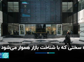 راه سختی که با شناخت بازار هموار می‌شود