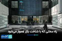 راه سختی که با شناخت بازار هموار می‌شود