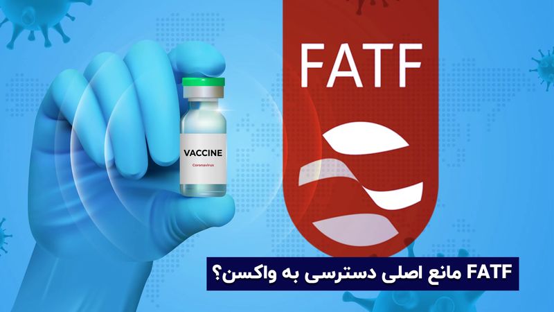 موانع خرید واکسن کرونا : اف ای تی اف (FATF) مانع اصلی خرید واکسن ؟