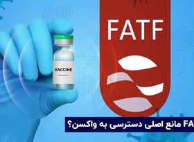 موانع خرید واکسن کرونا : اف ای تی اف (FATF) مانع اصلی خرید واکسن ؟