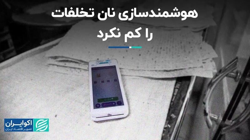 هوشمندسازی نان تخلفات را کم نکرد