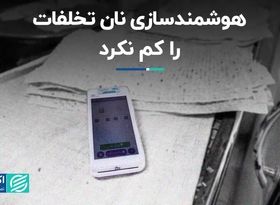 هوشمندسازی نان تخلفات را کم نکرد