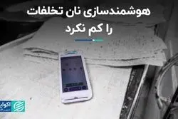 هوشمندسازی نان تخلفات را کم نکرد