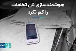 هوشمندسازی نان تخلفات را کم نکرد