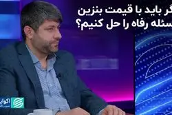 مگر باید با قیمت بنزین مسئله رفاه را حل کنیم؟ / وزارت نفت، وزارت رفاه نیست