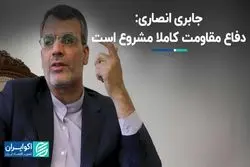 جابری انصاری: دفاع مقاومت کاملا مشروع است