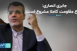 جابری انصاری: دفاع مقاومت کاملا مشروع است