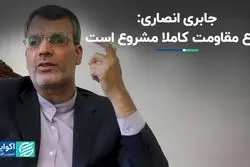 جابری انصاری: دفاع مقاومت کاملا مشروع است