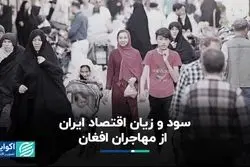 مهاجران افغان چه سود و زیانی برای اقتصاد ایران دارند؟