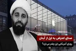 صدای اعتراض به اپل از آبدان
