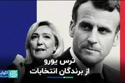 ترس یورو از برندگان انتخابات