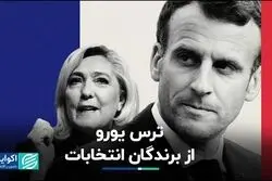 ترس یورو از برندگان انتخابات