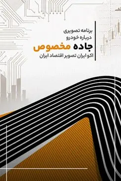 جاده مخصوص