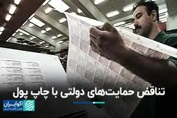 تناقض حمایت‌های دولتی با چاپ پول