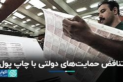 تناقض حمایت‌های دولتی با چاپ پول