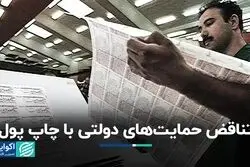 تناقض حمایت‌های دولتی با چاپ پول