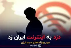 دزد به اینترنت ایران زد