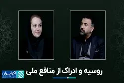روسیه و ادراک از منافع ملی