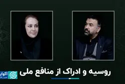 روسیه و ادراک از منافع ملی