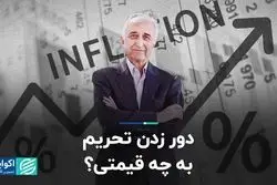 دور زدن تحریم به چه قیمتی؟