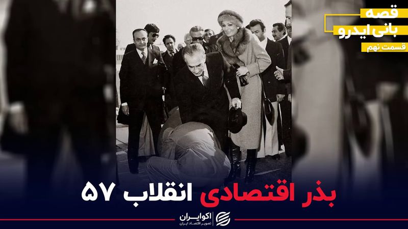 بذر اقتصادی انقلاب ۵۷- روایتی از بانی ایدرو