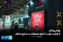 بهتام روانکار؛ از ظرفیت تولید تا تنوع محصولات در صنایع مختلف 