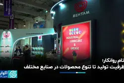 بهتام روانکار؛ از ظرفیت تولید تا تنوع محصولات در صنایع مختلف 