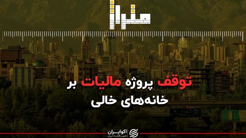 فرار خانه‌های خالی از تور جدید دولت