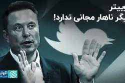 شکایت کاربران توئیتر از قوانین محدودکننده ایلان ماسک