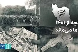 آنچه از 1401 با ما می‌ماند