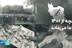 آنچه از 1401 با ما می‌ماند