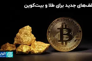 سقف های جدید برای طلا و بیتکوین