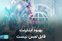 بهبود اینترنت قابل لمس نیست   